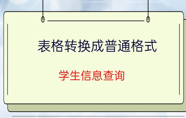 表格转换成普通格式 学生信息查询